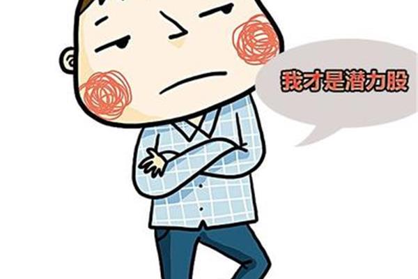 我是潜力股