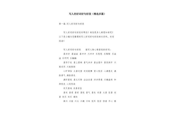 写人的好词