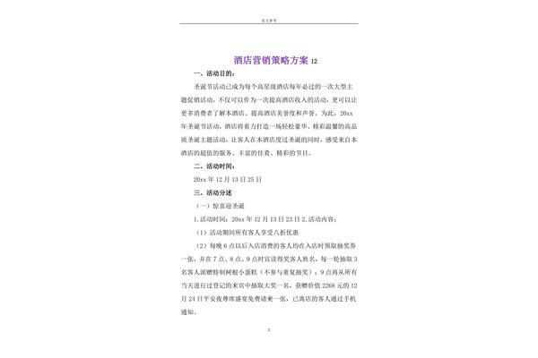 酒店营销策略