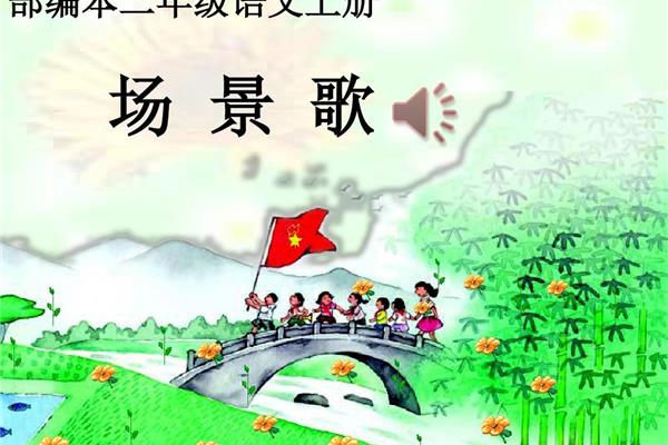 场景歌课文