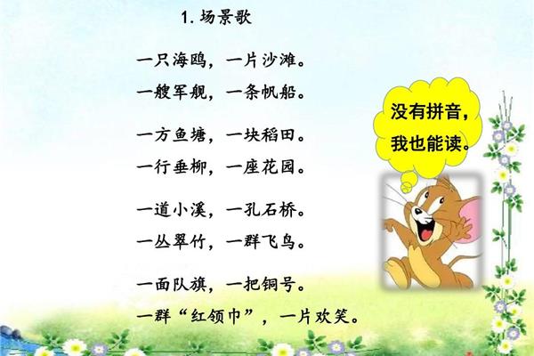 场景歌课文