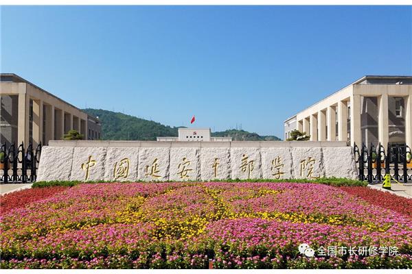 延安干部学院