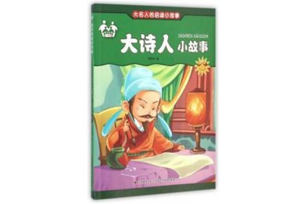 诗人的故事