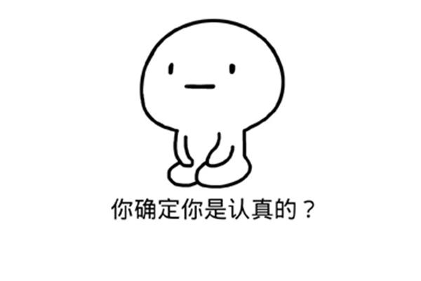 你认真了吗
