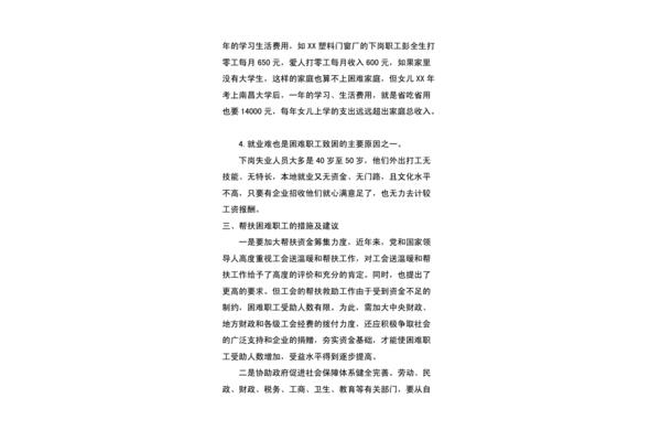 工会调研报告