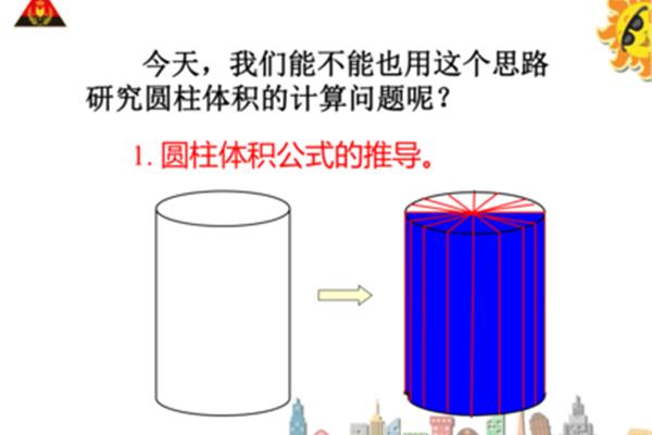 圆柱的体积公式