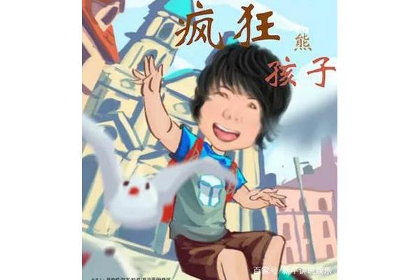 疯狂熊孩子