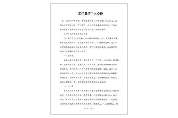 个人工作心得简短
