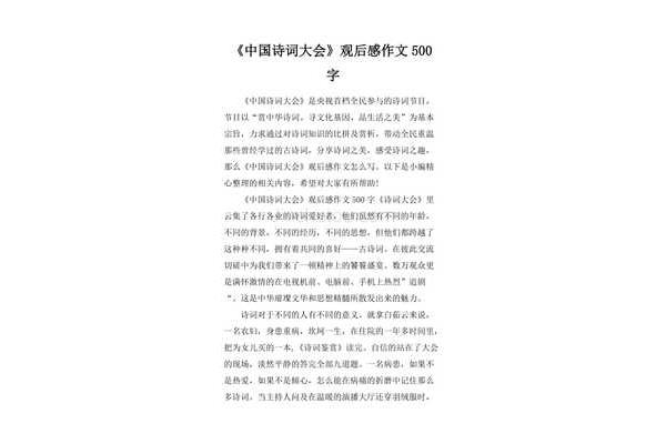 诗词大会作文