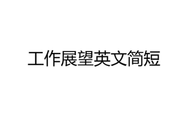 工作展望简短