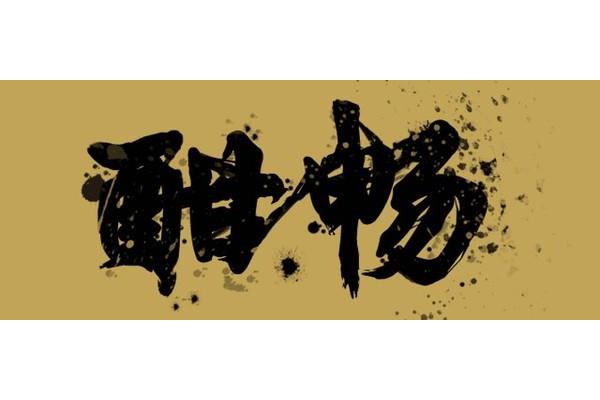 缁怎么读音