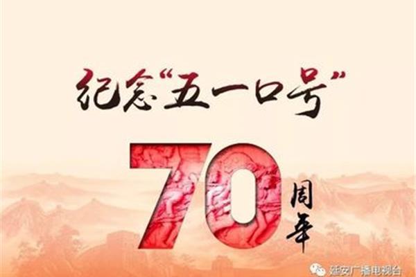 纪念五一口号