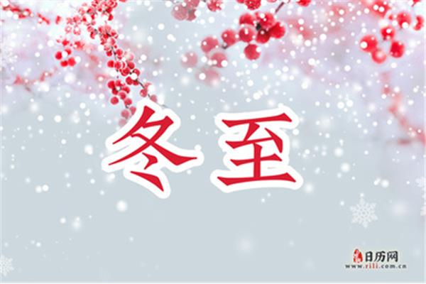 冬至日是几月几日