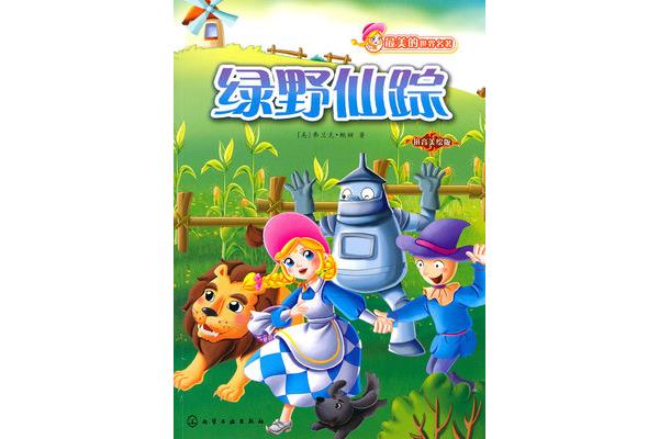 绿野仙踪故事