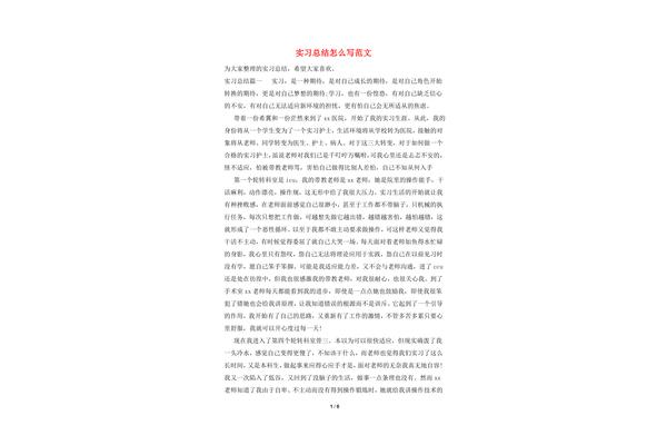 实习总结怎么写
