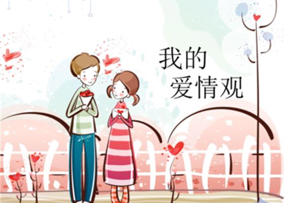 我的爱情观