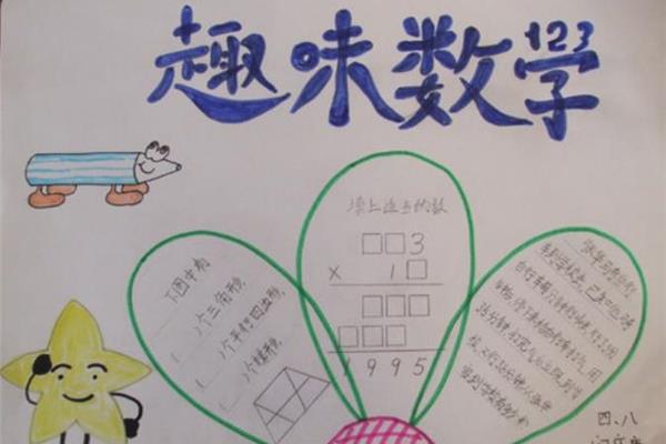 3年级数学手抄报
