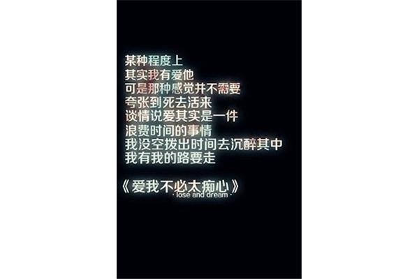 爱我不必太痴心