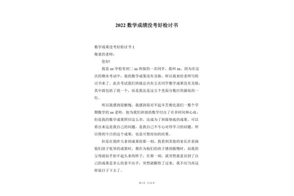 数学没考好检讨书