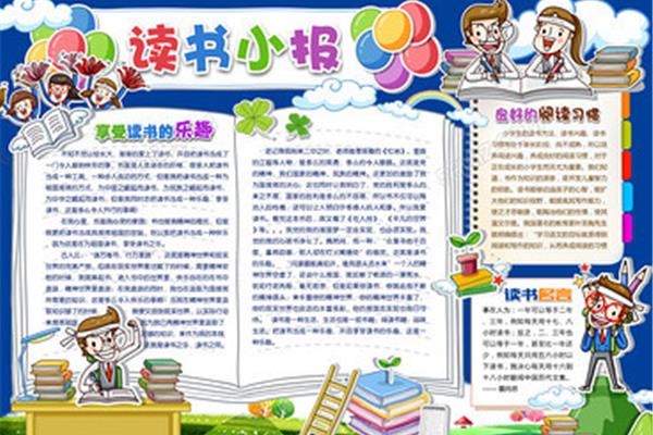 读书手抄报四年级