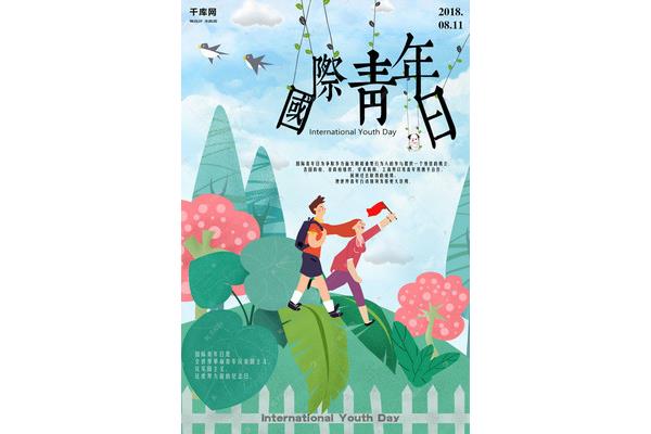 国际青年节