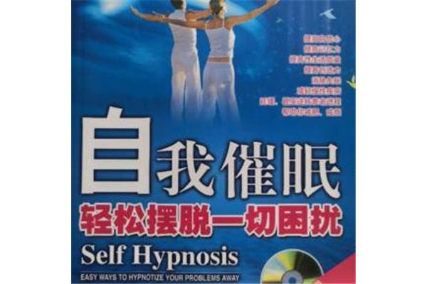 自我催眠的方法