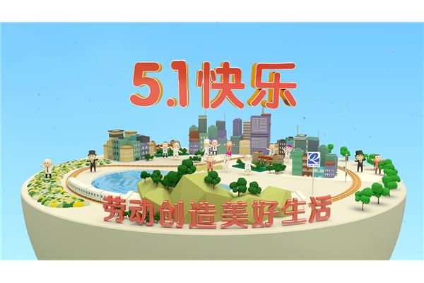 创造美好生活
