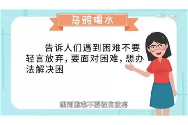 乌鸦喝水的道理