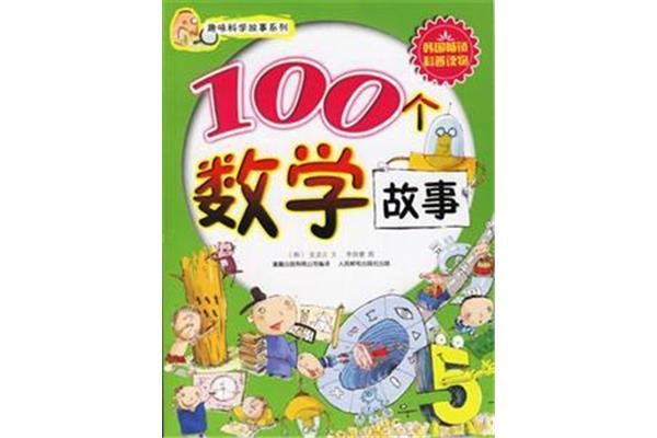 不一样的数学故事