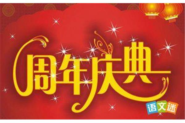 周年庆典祝福语