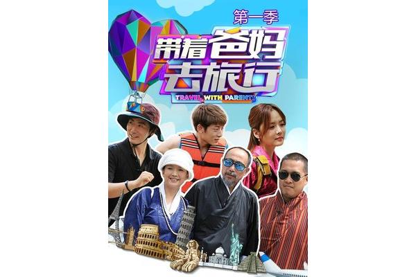 带着爸妈去旅行