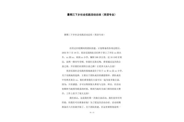 社会实践英语