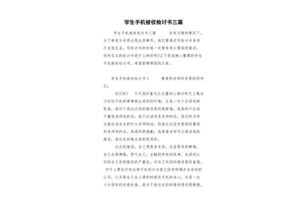 手机被收检讨书