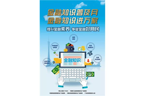 金融知识普及