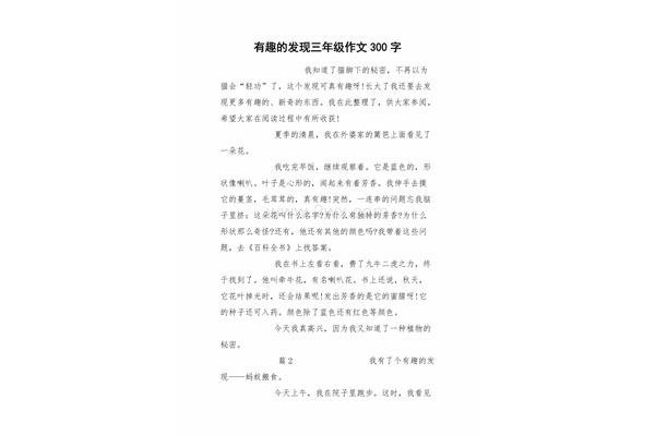 有趣的发现作文