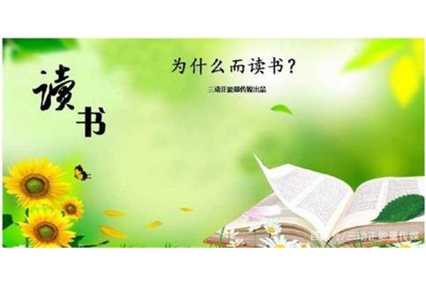 我们为什么要读书