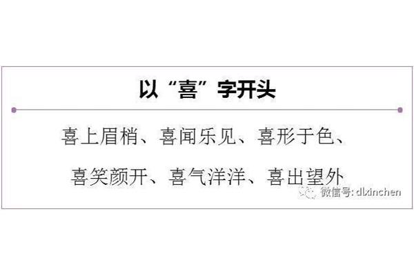 常开头的成语