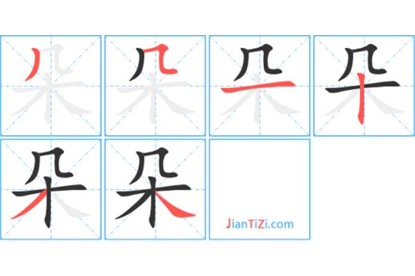 朵的笔顺怎么写