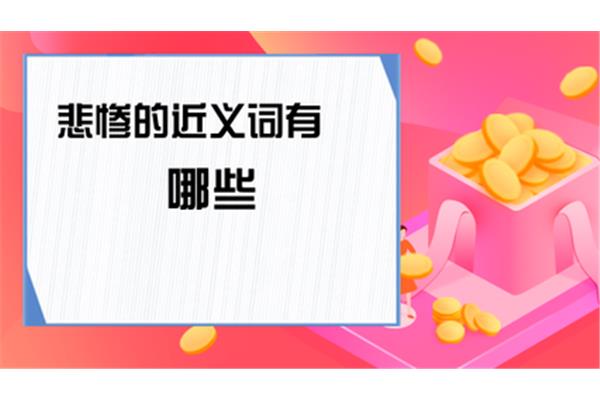 悲惨近义词