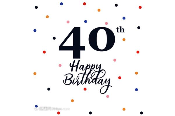 40岁生日