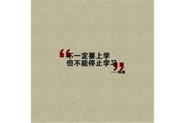 学习励志短句