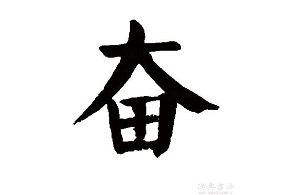 勤劳怎么写