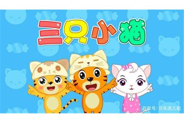 三只小猫儿歌