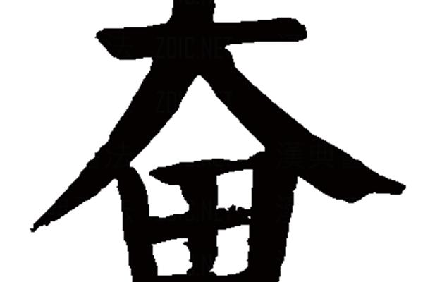 勤劳怎么写