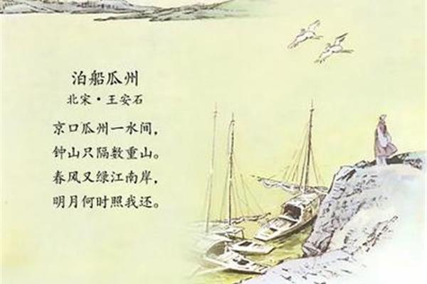 泊船瓜洲翻译