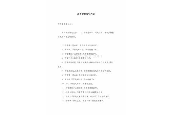 用不管都造句