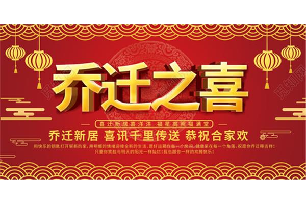 恭祝乔迁之喜