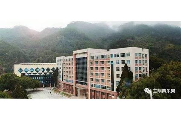 三明职业技术学院