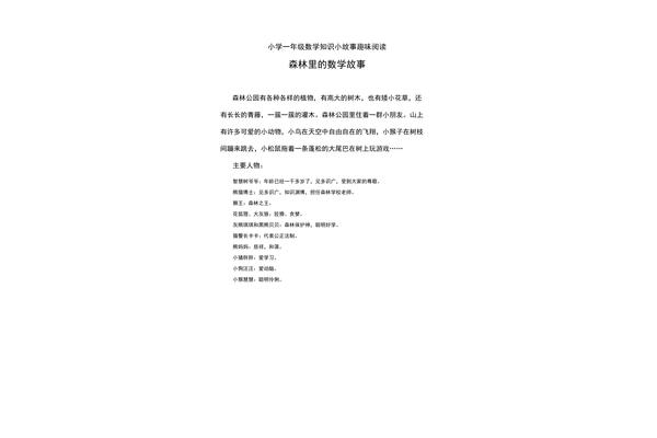 一年级数学故事