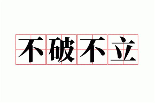 不破不立的意思